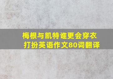 梅根与凯特谁更会穿衣打扮英语作文80词翻译