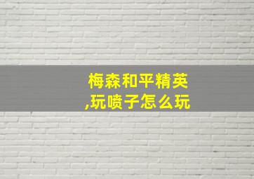 梅森和平精英,玩喷子怎么玩