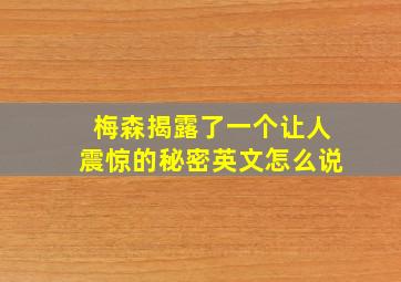 梅森揭露了一个让人震惊的秘密英文怎么说