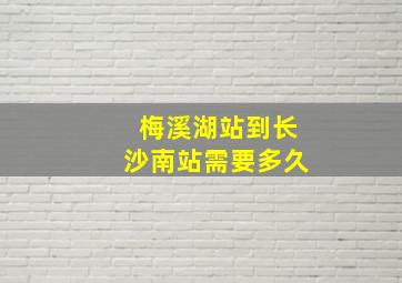 梅溪湖站到长沙南站需要多久