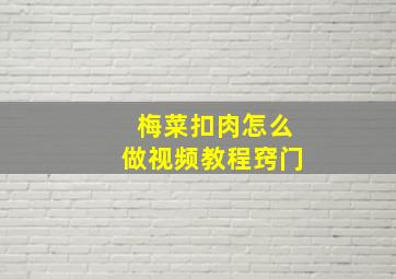 梅菜扣肉怎么做视频教程窍门