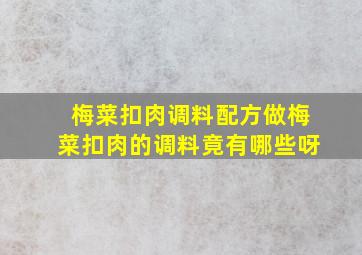 梅菜扣肉调料配方做梅菜扣肉的调料竟有哪些呀