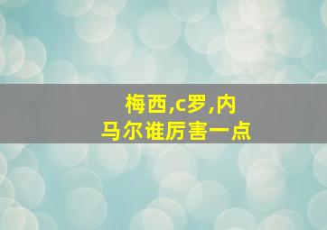 梅西,c罗,内马尔谁厉害一点