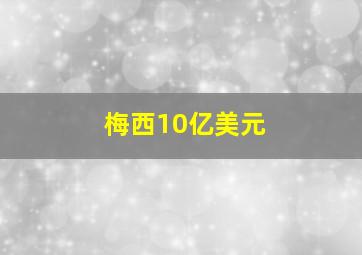 梅西10亿美元