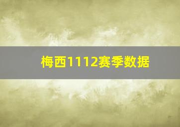 梅西1112赛季数据