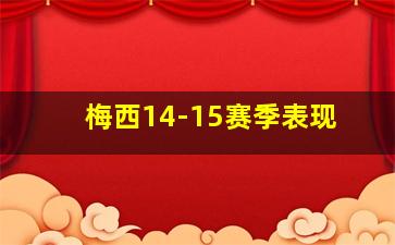 梅西14-15赛季表现