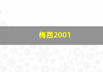 梅西2001