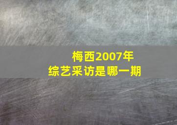 梅西2007年综艺采访是哪一期