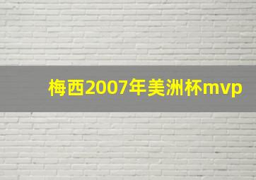 梅西2007年美洲杯mvp