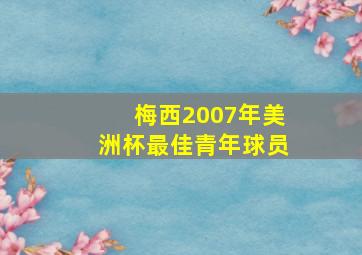 梅西2007年美洲杯最佳青年球员