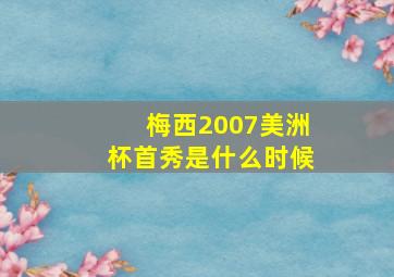 梅西2007美洲杯首秀是什么时候