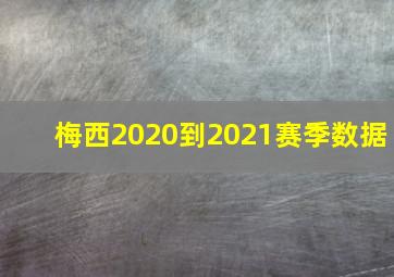 梅西2020到2021赛季数据