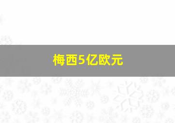 梅西5亿欧元