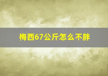 梅西67公斤怎么不胖