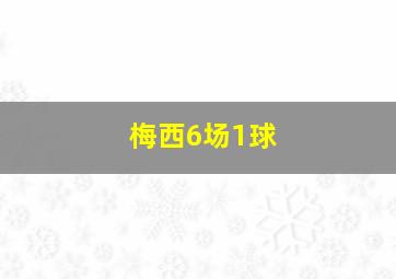 梅西6场1球