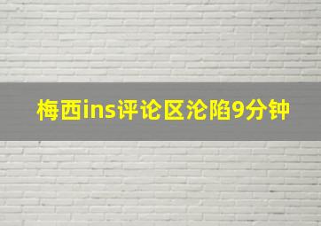 梅西ins评论区沦陷9分钟