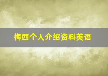 梅西个人介绍资料英语