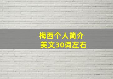 梅西个人简介英文30词左右