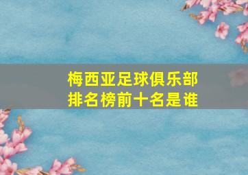 梅西亚足球俱乐部排名榜前十名是谁