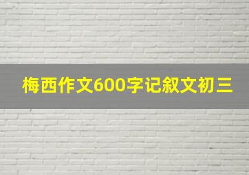 梅西作文600字记叙文初三