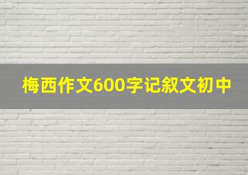 梅西作文600字记叙文初中