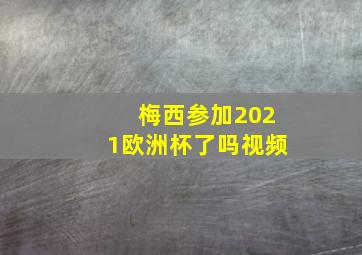 梅西参加2021欧洲杯了吗视频