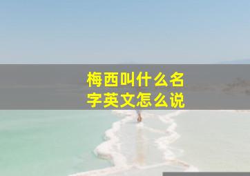 梅西叫什么名字英文怎么说