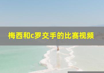 梅西和c罗交手的比赛视频