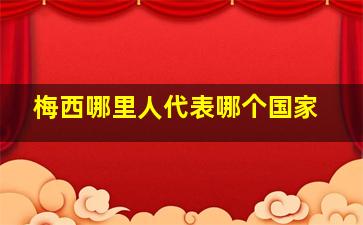 梅西哪里人代表哪个国家