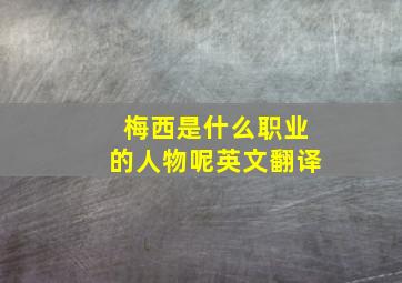 梅西是什么职业的人物呢英文翻译