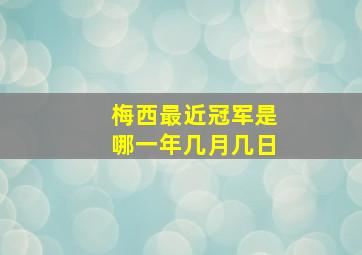 梅西最近冠军是哪一年几月几日