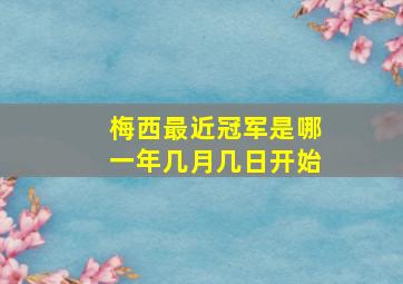 梅西最近冠军是哪一年几月几日开始