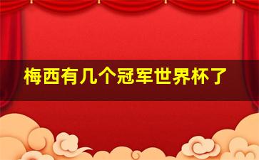 梅西有几个冠军世界杯了