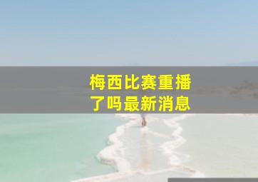 梅西比赛重播了吗最新消息