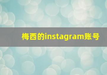 梅西的instagram账号