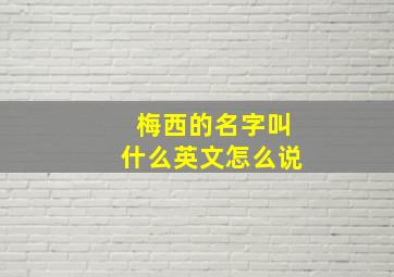 梅西的名字叫什么英文怎么说