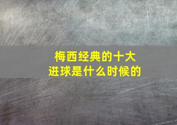 梅西经典的十大进球是什么时候的