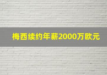 梅西续约年薪2000万欧元