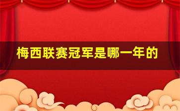 梅西联赛冠军是哪一年的