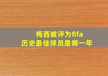 梅西被评为fifa历史最佳球员是哪一年