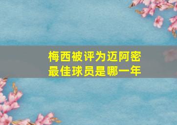 梅西被评为迈阿密最佳球员是哪一年