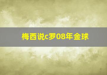 梅西说c罗08年金球