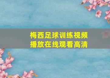 梅西足球训练视频播放在线观看高清