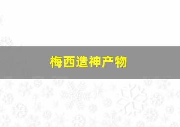 梅西造神产物