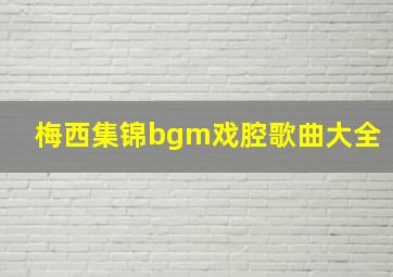 梅西集锦bgm戏腔歌曲大全