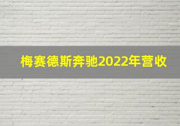 梅赛德斯奔驰2022年营收