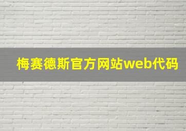 梅赛德斯官方网站web代码