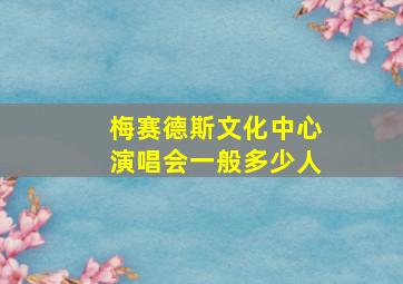 梅赛德斯文化中心演唱会一般多少人