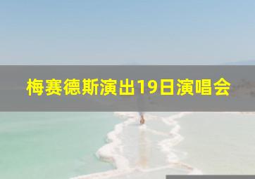 梅赛德斯演出19日演唱会