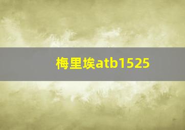 梅里埃atb1525